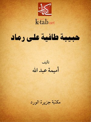 cover image of حبيبة طافية على رماد